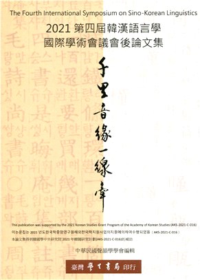 千里音緣一線牽：2021第四屆韓漢語言學國際學術會議會後論文集【POD】