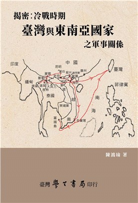 揭密：冷戰時期臺灣與東南亞國家之軍事關係