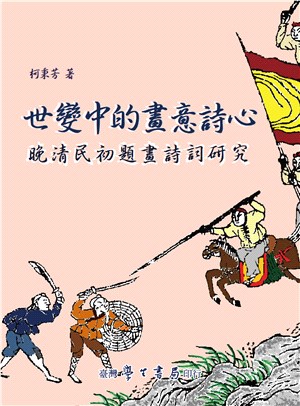 世變中的畫意詩心：晚清民初題畫詩詞研究 | 拾書所