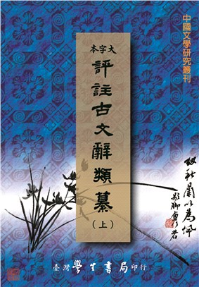 評註古文辭類纂（共三冊）