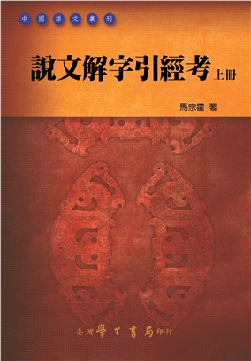 說文解字引經考（共二冊）