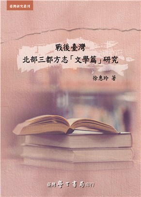 戰後臺灣北部三都方志「文學篇」研究 | 拾書所