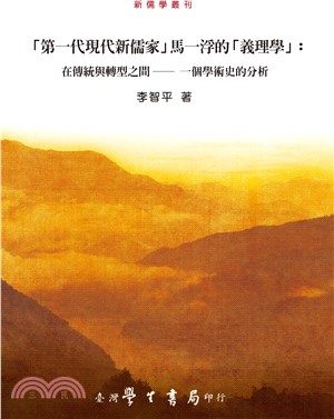「第一代現代新儒家」馬一浮的「義理學」：在傳統與轉型之間─一個學術史的分析