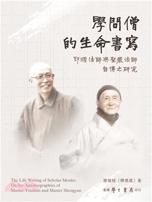 學問僧的生命書寫：印順法師與聖嚴法師自傳之研究