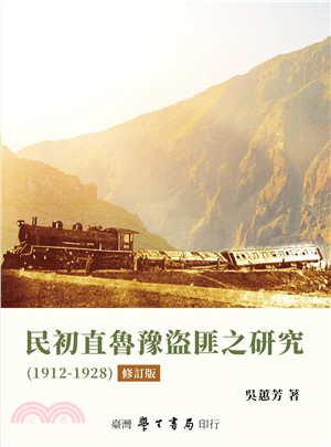 民初直魯豫盜匪之研究（1912－1928）