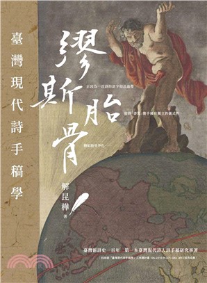 繆斯胎骨：台灣現代詩手稿學
