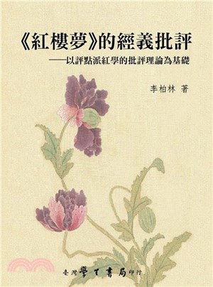 《紅樓夢》的經義批評：以評點派紅學的批評理論為基礎