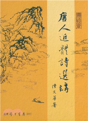 唐人近體詩選講套書（共兩冊）