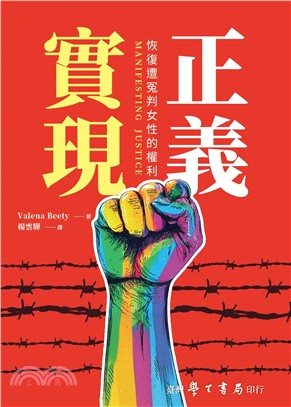 實現正義：恢復遭冤判女性的權利