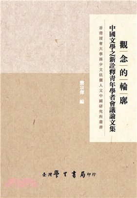 觀念的輪廓：中國文學之新詮釋青年學者會議論文集