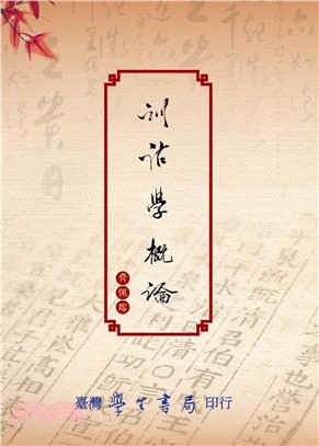 訓詁學概論【POD】