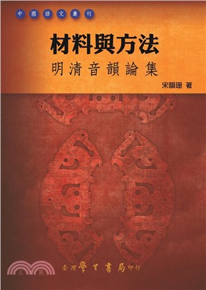 材料與方法：明清音韻論集【POD】