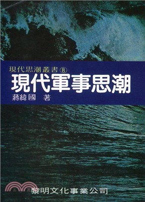 現代軍事思潮 (590174) | 拾書所