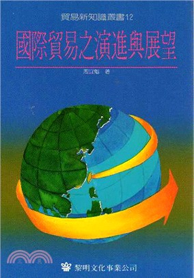 國際貿易之演進與展望 550019