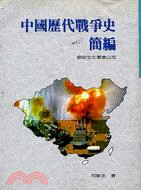 中國歷代戰爭史簡編 (598015)