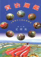 資治通鑑（１－８）