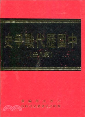 中國歷代戰爭史第8冊