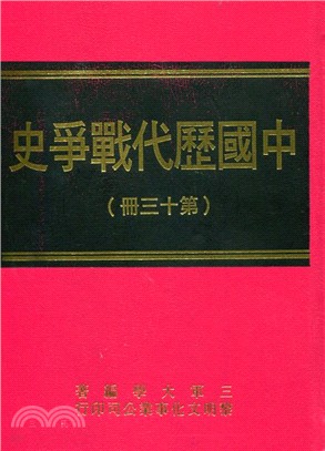 中國歷代戰爭史第13冊