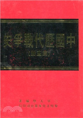 中國歷代戰爭史第15冊