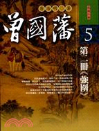 曾國藩：第二冊（強圍）－悅讀人物5