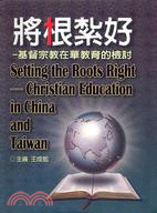 將根紮好：基督宗教在華教育的探討
