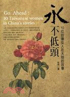 永不低頭：10位台灣女人在大陸的故事 | 拾書所