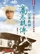 高志航傳：空軍戰神 | 拾書所