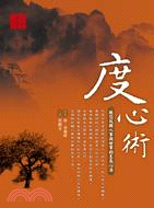 度心術：教您玩轉人事與世事的至高心法 | 拾書所