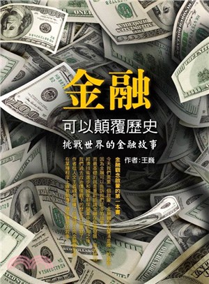 金融可以顛覆歷史：挑戰世界觀的金融故事 | 拾書所