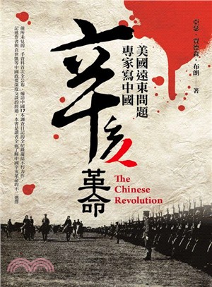 辛亥革命 :美國遠東問題專家寫中國 /