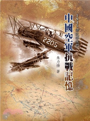 1945請記得他們 :中國空軍抗戰記憶 = 1945 R...