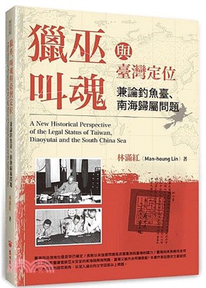 獵巫、叫魂與臺灣定位 :兼論釣魚臺、南海歸屬問題 = A new historical perspective of the legal status of Taiwan, Diaoyutai and the South China Sea /