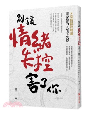 別讓情緒失控害了你 :8堂情緒管理課確保你的人生不失控 ...