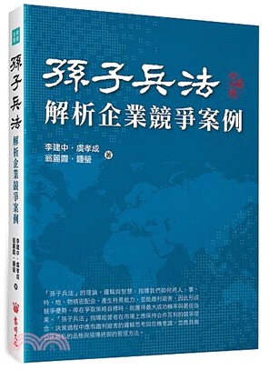 孫子兵法解析企業競爭案例 /