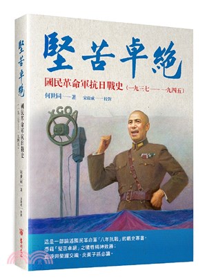 堅苦卓絕 :國民革命軍抗日戰史(一九三七-一九四五) /