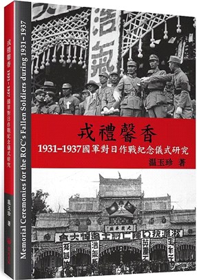 戎禮馨香 :1931-1937年國軍對日作戰紀念儀式研究...