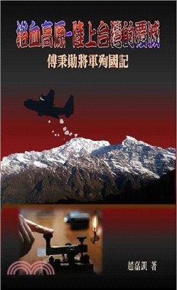 浴血高原-陸上台灣的覆滅：傅秉勛將軍殉國記