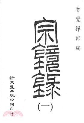 宗鏡錄（共8冊）