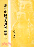 現代中國佛教思想論集（一）