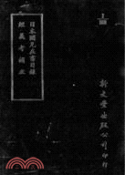 日本國見在書目錄/經義考補正 | 拾書所