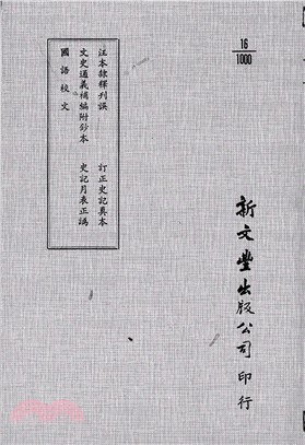 汪本隸釋刊誤/文史通義補編/國語校文/訂正史記真本史/記月表正譌