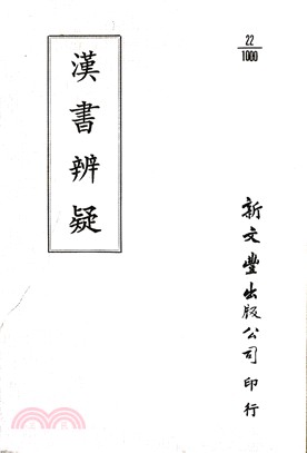 漢書辨疑 | 拾書所