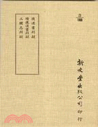 後漢書辨疑/續漢書辨疑/三國志辨疑