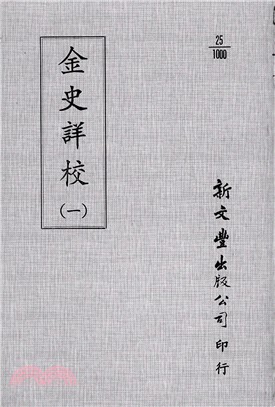 金史詳校（共4冊）