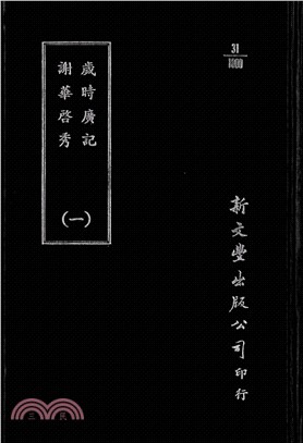 歲時廣記/謝華啟秀（共2冊） | 拾書所