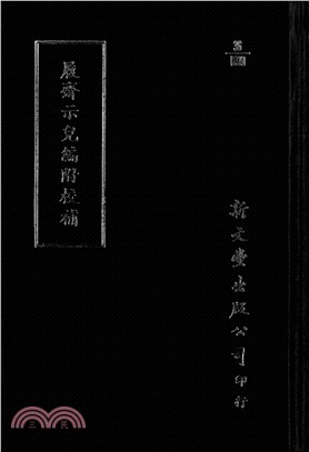 履齋示兒編/日損齋筆記