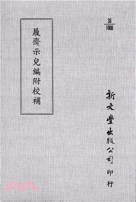 履齋示兒編/日損齋筆記