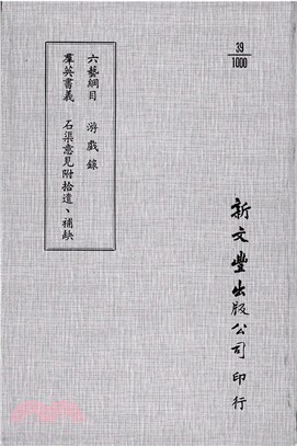 六藝綱目/群英書義/石渠意見/游戲錄