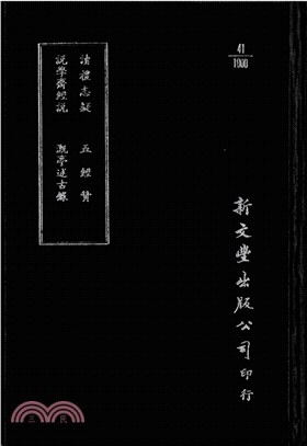 讀禮志疑/說學齋經說/五經贊/溉亭述古錄