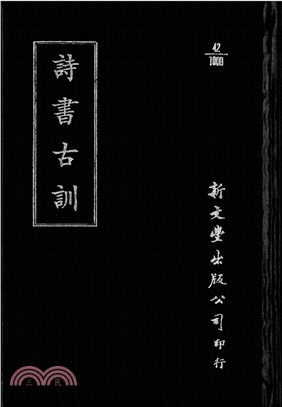 詩書古訓